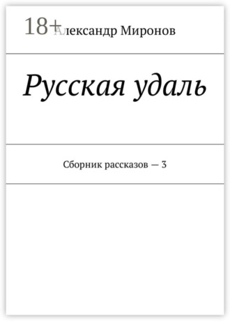 . Русская удаль. Сборник рассказов – 3