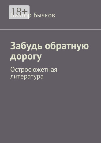 Виктор Николаевич Бычков. Забудь обратную дорогу. Остросюжетная литература