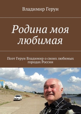 . Родина моя любимая