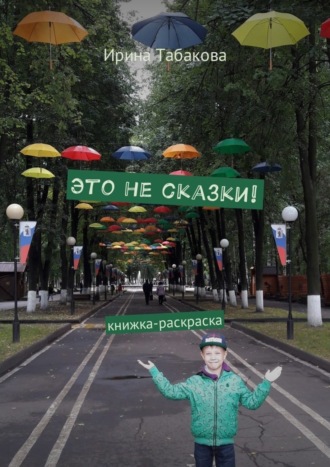 . Это не сказки! Книжка-раскраска