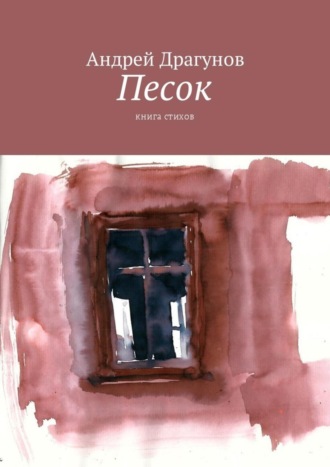 . Песок. Книга стихов