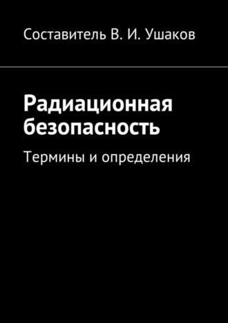 . Радиационная безопасность. Термины и определения