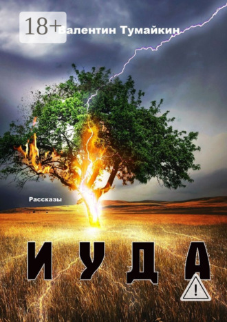 . Иуда. Рассказы