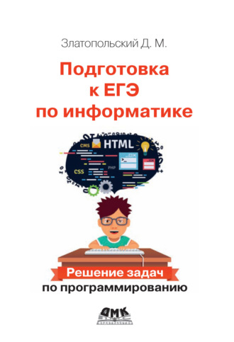 Д. М. Златопольский. Подготовка к ЕГЭ по информатике. Решение задач по программированию