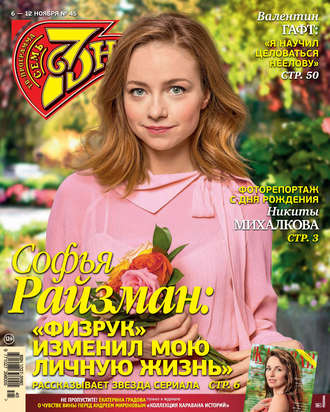 . Семь дней ТВ-программа №45/2017