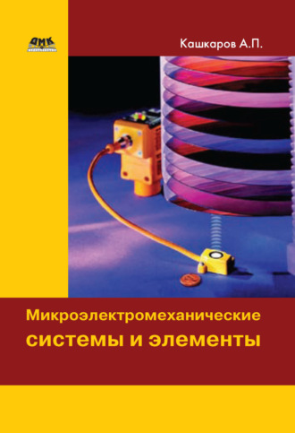 . Микроэлектромеханические системы и элементы