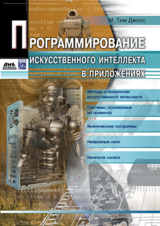 . Программирование искусственного интеллекта в приложениях