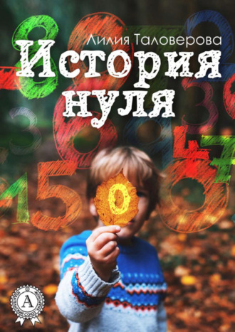 . История нуля