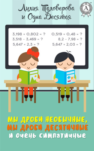 . Мы дроби необычные, мы дроби десятичные и очень симпатичные
