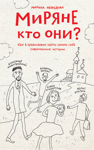 Марина Нефедова. Миряне – кто они? Как в православии найти самого себя. Современные истории