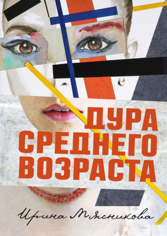 . Дура среднего возраста