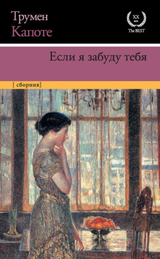 . Если я забуду тебя. Ранние рассказы