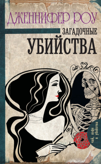 . Загадочные убийства