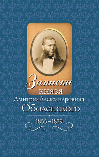 . Записки князя Дмитрия Александровича Оболенского. 1855 – 1879