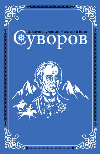 . Суворов