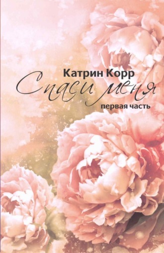 . Спаси меня