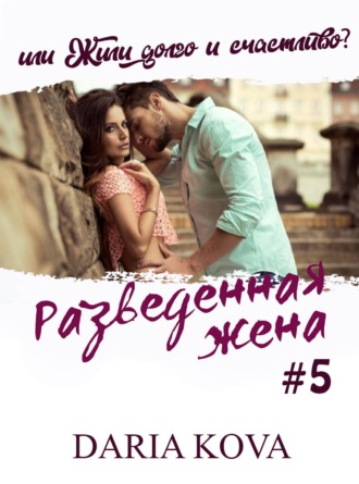 . Разведенная жена, или Жили долго и счастливо? vol.1