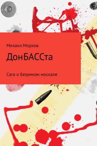 . ДонБАССта