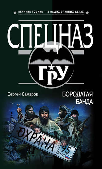 Сергей Самаров. Бородатая банда
