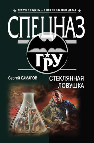 Сергей Самаров. Стеклянная ловушка