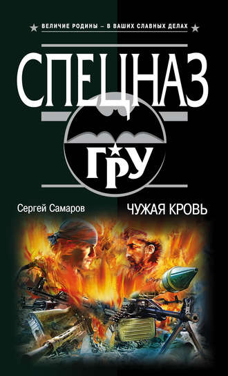 Сергей Самаров. Чужая кровь