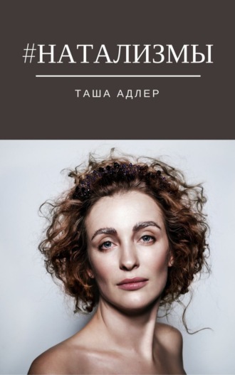 . #НАТАЛИЗМЫ