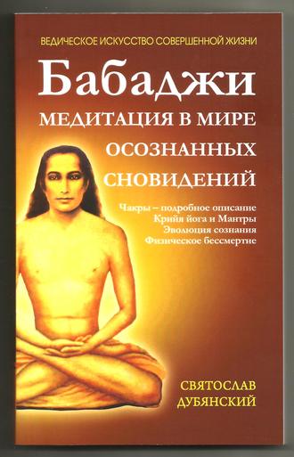 . Бабаджи – медитация в мире осознанных сновидений