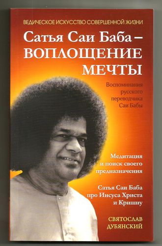 . Сатья Саи Баба – Воплощение Мечты