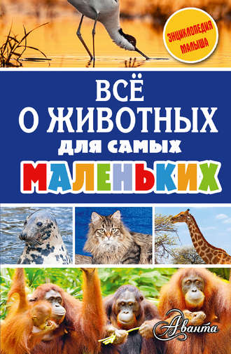. Всё о животных для самых маленьких