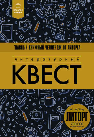 . Литературный квест