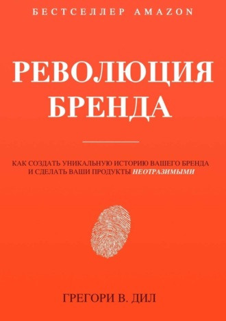 Грегори В. Дил. Революция бренда