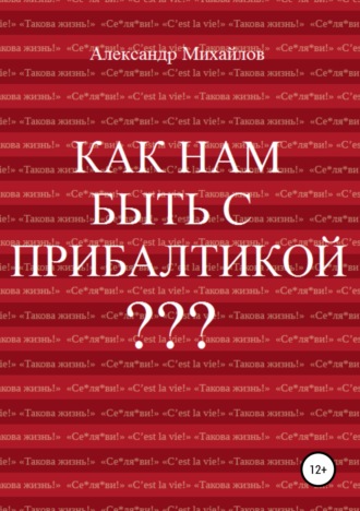 . Как нам быть с Прибалтикой?