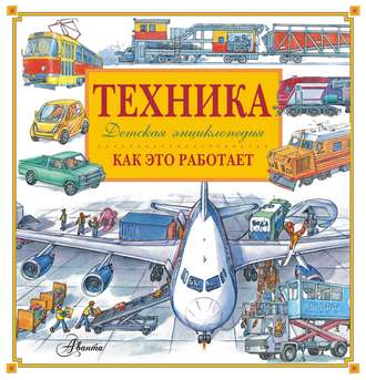 . Техника. Как это работает. Детская энциклопедия