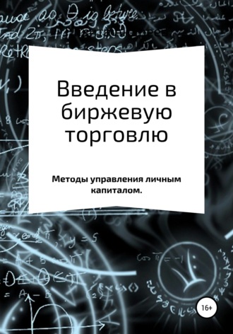 Никита Игоревич Андреев. Введение в биржевую торговлю. Методы управления капиталом