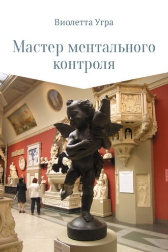 . Мастер ментального контроля