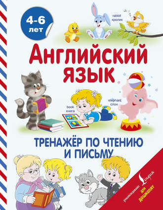 . Английский язык. Тренажёр по чтению и письму