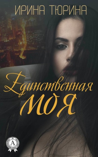 . Единственная моя