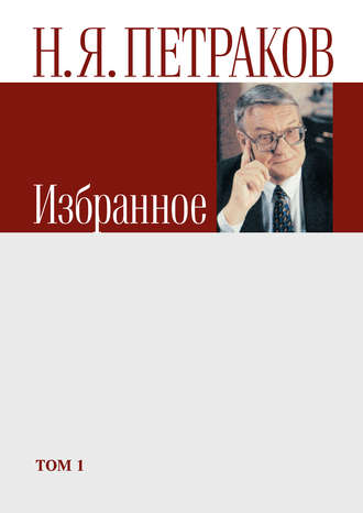 . Избранное. Том 1