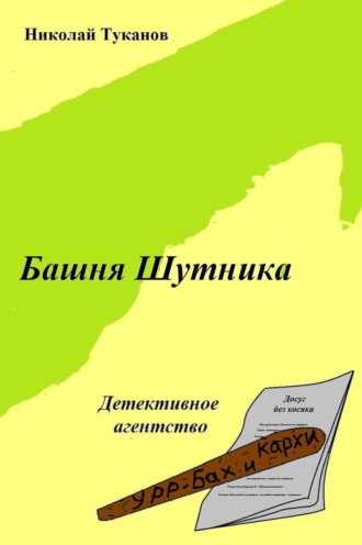 . Башня Шутника