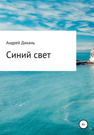 . Синий свет