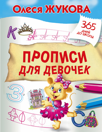 . Прописи для девочек