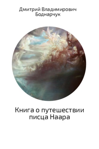Дмитрий Владимирович Боднарчук. Книга о путешествии писца Наара