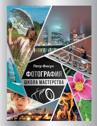 . Фотография. Школа мастерства