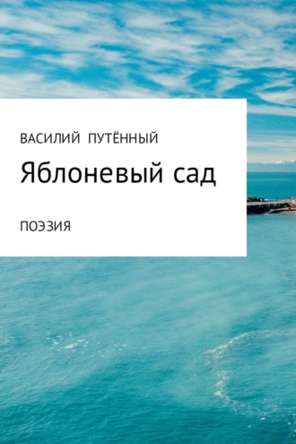 . Яблоневый сад