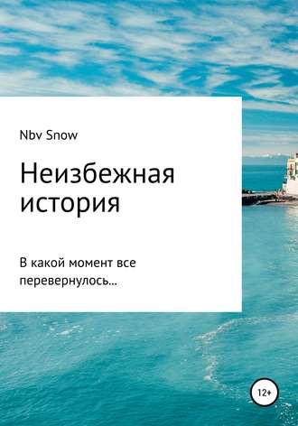 . Неизбежная история