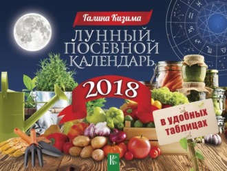 . Лунный посевной календарь в удобных таблицах на 2018 год