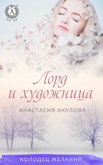 . Лорд и художница