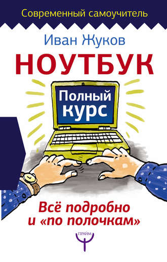 . Ноутбук. Полный курс. Все подробно и «по полочкам»