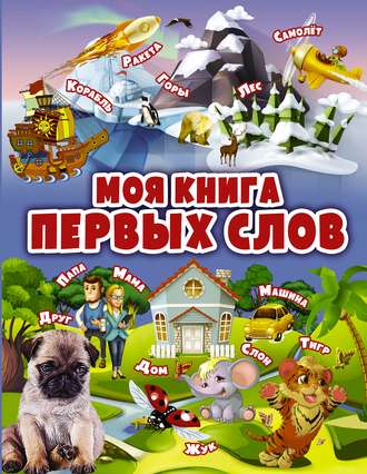 . Моя книга первых слов