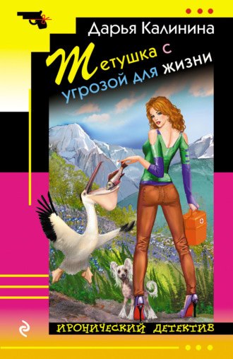 . Тетушка с угрозой для жизни